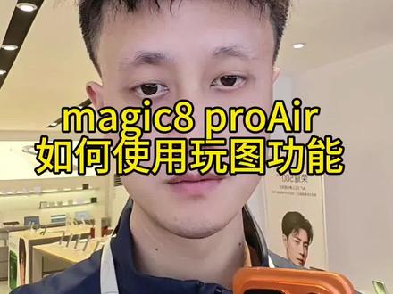 🦋🦋🦋荣耀新款magic 8 Pro Air 教你如何快速使用玩图功能#小技巧 #荣耀 #数码科技 #手机