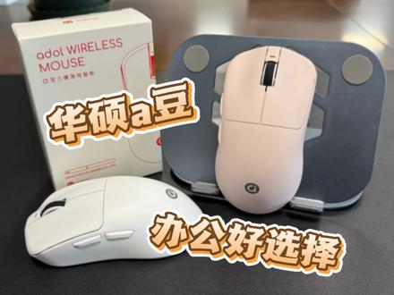 一线大牌还不贵!华硕a豆A9三模鼠标开箱上手体验 #无线鼠标推荐 #无线鼠标新选择 #好看的外设#a豆鼠标 #华硕a豆A9