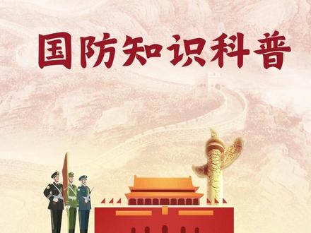 #【第23个全民国防教育日宣传 】国防知识科普