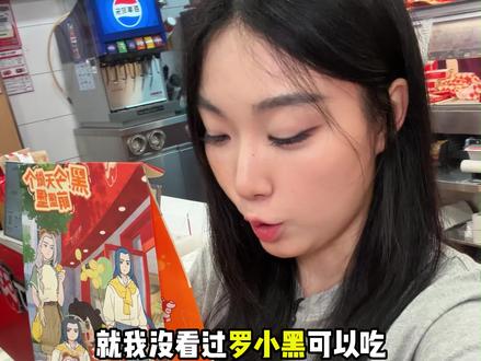 罗小黑居然和塔斯汀联名了!买套餐还送人形立牌,这波限定赶紧囤 #今天做个萌堡堡 #塔斯汀联名罗小黑童心上线 #塔斯汀中国汉堡 #塔斯汀 #罗小黑战记