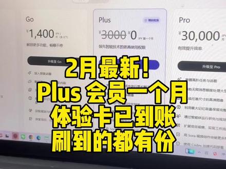 2月最新!Plus会员一个月体验卡已到账#ChatGPT #ChatGPTPlus #openai #GPT5 #GPTPlus