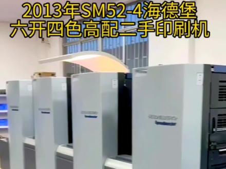 SM52-4海德堡六开四色二手印刷机,2013年高配
2013年SM52-4海德堡六开四色高配二手印刷机
年份:2003年
尺寸:36*52CM,
配置:CP2000系统,自动装版,风吸飞达皮带,低台收纸!
现状:机在广东仓库/待找新东家!
印联印刷供应链,@ppp55155;
#二手印刷机 #海德堡印刷机 #印刷包装 #工厂实拍视频