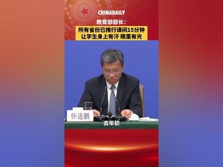 #让学生身上有汗眼里有光 3月7日,教育部部长怀进鹏在十四届全国人大四次会议民生主题记者会上表示,将深入开展学生体质强健行动,确保“2小时”“课间15分钟”扎扎实实落到每所学校、惠及到每个学生。打造学生喜爱、能出汗的体育课,广泛开展“三大球”比赛,让“班超”“校超”燃动校园。将实施新一轮学生心理健康促进行动。#2026全国两会