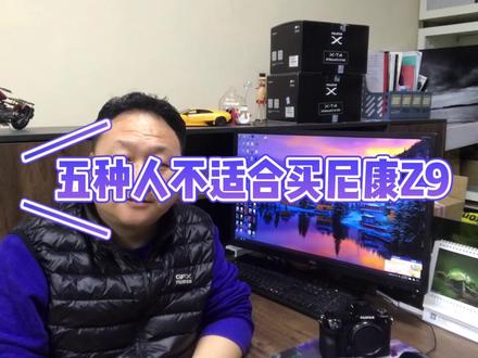 五种人不适合尼康Z9#摄影器材 #尼康 #镜头 #佳能 #富士 #索尼微单 #摄影摄像 #摄影师 #大疆御3