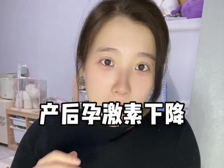 产后孕激素下降是什么感受#孕妈 #孕期记录 #怀孕 #孕期vlog #宝妈分享