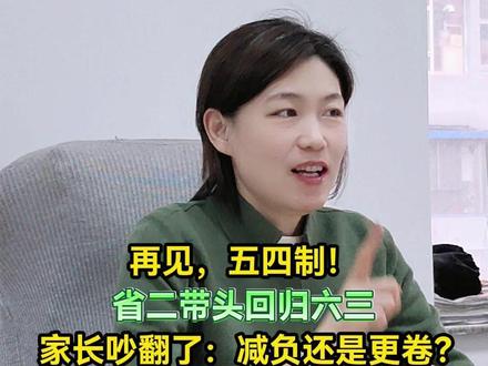 再见,五四制!省二带头回归六三,家长吵翻了:减负还是更卷?#长春 #五四制 #择校 #升学规划 #教育