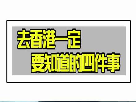 去香港一定要注意的四件事#香港