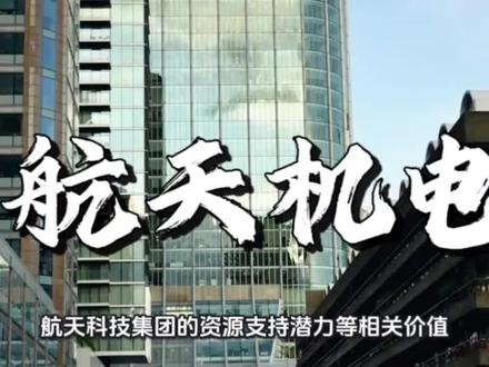 航天机电炒作热潮:穿透概念表象的价值博弈与产业逻辑