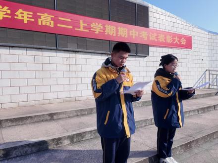 高二上学期期中考试表彰大会