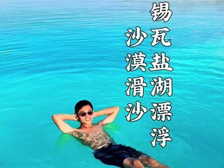 在锡瓦盐湖漂浮是种什么样的体验?埃及宝藏秘境#埃及旅行指南#撒哈拉沙漠旅游vlog#如何玩转埃及#锡瓦盐湖自由行指南#创作灵感