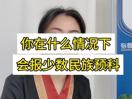 高考发挥失常,才会选预科班和民族班? #高考 #少数民族预科 #民族班 #少数民族考生