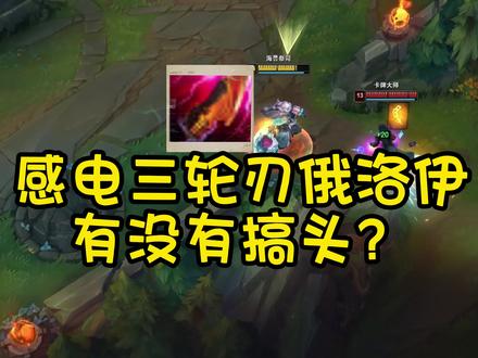 俄洛伊对线剑魔诺手格温!感电三轮刃能理会吗?