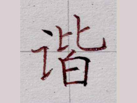 第27集|部编版语文四年级下册生字“谐”#硬笔书法教学 #规范字教学 #语文生字