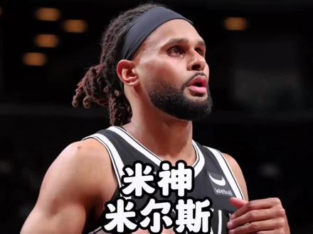 板凳匪徒米尔斯13年NBA生涯一共拿了多少荣誉和薪水?#米尔斯 #篮网
