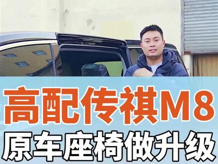 高配m8原车座椅改旋转#m8座椅改旋转#高配m8改装#沈阳m8改装