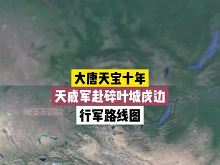 大唐天宝十年天威军赴碎叶城行军路线图