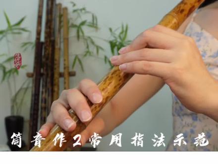 筒音作2常用指法示范,该指法实用于所有调性的箫
