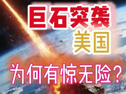 7 吨陨石为何半空自爆! 3月17日一颗 7 吨重的陨石,像一颗银色子弹穿进大气层,坐标美国!结果却在30 公里高空直接化成粉末。
为什么会这样?大多数人以为是空气摩擦把它烧没了,但真相远比这个恐怖。#陨石科普 #天文冷知识 #美国 #天降异相 #小行星撞地球