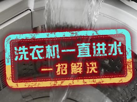 一招解决洗衣机一直进水问题#家电 #上热门 @DOU+小助手 #平安团圆年