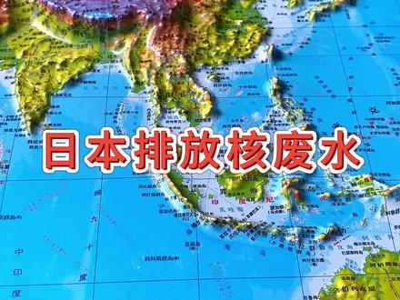 日本排放核废水,为什么西方抵制的声音小#地形图 #地理