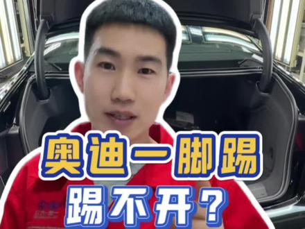 奥迪一脚踢老是踢不开,如何提高成功率#每天一个用车知识