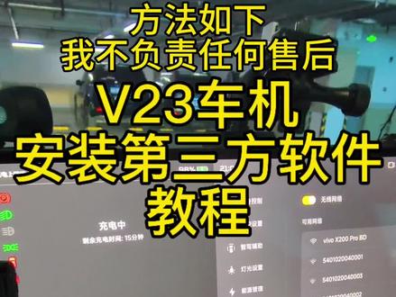 #icarv23 车机安装第三方软件的方法#傻哥玩玩车