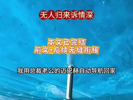 《无人归来诉情深》《夏以荨傅明予顾凌烟》#我用总裁老公的迈巴赫自动导航回家,最后却停在系里女大学生的宿舍楼下,原来对我万般迁就的男人,竟偷偷越轨了我的学生,我发了疯,将迈巴赫砸了个稀巴烂,他却始终沉默看着……#无人归来诉情深人#夏以荨傅明予顾凌烟后续#夏以荨傅明予离婚后续 #班上一个女大学生一次作业都没交夏以荨给她扣了平时分。下午,她的工位就被一群人砸了。教案散落一地,电脑屏幕碎裂,保温杯里的水泼在桌面上,浸湿了她熬夜批改的学生论文……