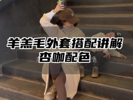 小个子日常搭配分析,小个子长款羊羔毛外套#小个子穿搭 #小个搭配 #小个子女生 #一米五 #150小个子穿搭