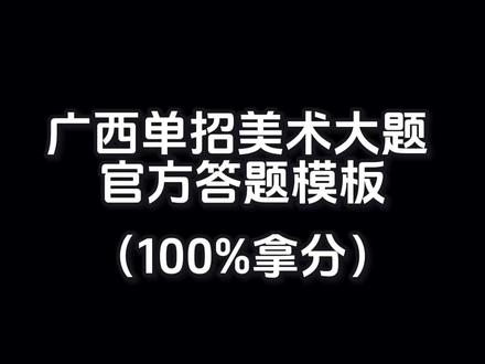 美术0基础?完全不慌,一样拿高分!#广西单招 #单招考试 #单招倒计时 #单招生 #广西单招对口