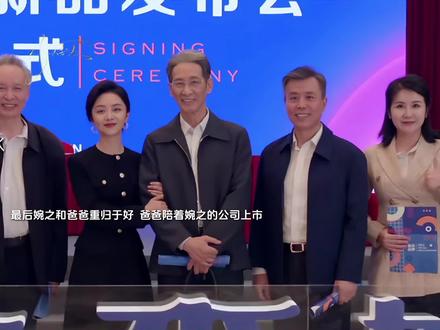 最后婉之和爸爸重归于好,爸爸陪着婉之的公司上市,婉之将公司做大做强,成为了行业领头人#我的山与海 #看我的山与海看得我太得劲了#枳冉Stella#流浪末日