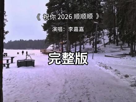 祝你 2026 顺顺顺完整版 祝你 2026 顺顺顺李嘉嘉完整版#祝你2026顺顺顺 #李嘉嘉