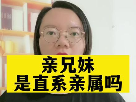 亲兄妹是直系亲属吗? #普及知识 #干货分享