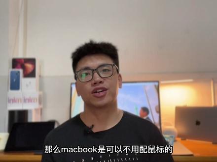 苹果笔记本macbook需要鼠标吗?为什么不需要?很多刚入手的人都困惑的问题。 #苹果 #macbookair #苹果电脑