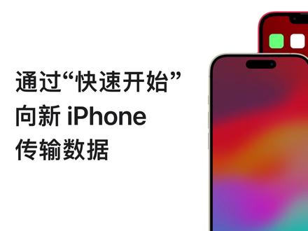 入手了新 #iPhone# ,想把现有 iPhone 的数据传输到新设备?只要将两台手机相互靠近,就能触发快速开始,启动数据传输过程。开始前请确保两台手机都已升级到最新系统。看视频了解步骤:👇