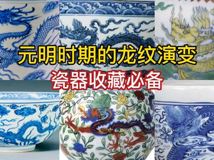 元明时期瓷器的龙纹演变,记住特征准确断代 #瓷器鉴定 #瓷器收藏 #明清瓷器 #瓷器断代