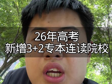 26年高考新增3+2专本连读院校 #河南高考 #高考升学规划 #高考 #本科升学咨询