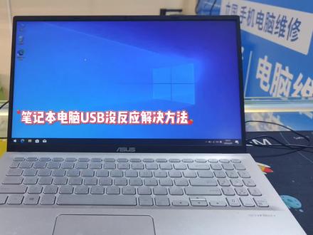 笔记本电脑USB没反应怎么办 #笔记本维修 #修电脑 #电脑知识