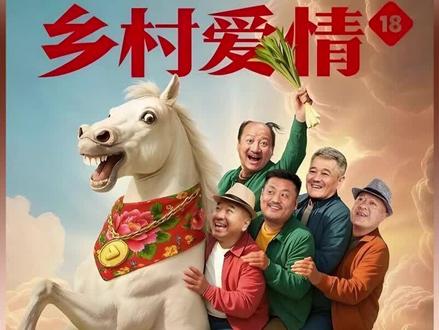 广坤大白天看到死去的赵四?这家给他吓的 #刘能 #赵四 #谢广坤 #乡村爱情18 #乡村爱情18马年来财剧