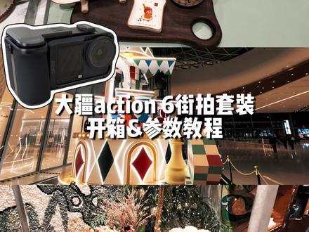 大疆action6街拍套装开箱(附胶片感参数)!!拿到这个套装的第一时间就来和大家分享,千呼万唤的街拍套装它终于来了!如何安装以及如何设置参数看这一篇就够啦!
#大疆 #action6街拍套装 #大疆action6 #运动相机 #街拍套装
