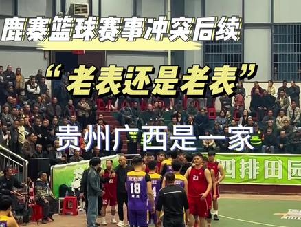 #鹿寨篮球赛 #球员冲突
赛事过程解析,大家也不必纠结过错了
最后的结果就是!握手言和,老表还是老表!老表一家亲!