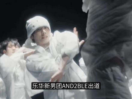 乐华新男团AND2BLE出道 #娱乐评论大赏 #AND2BLE #明星 #娱乐 #音乐