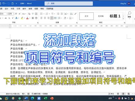 word办公表格技巧,给段落添加项目符号编号,职场宝典#office办公技巧 #文员零基础入门教程 #excel技巧 #办公技巧 #word排版小技巧