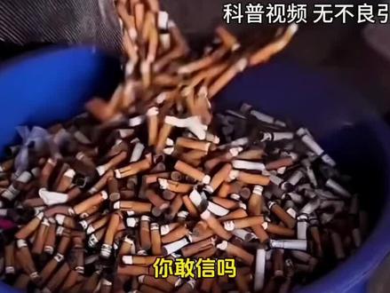 一根烟头被日本靠这玩意儿一年赚走几十亿,原来里面全是宝〔上〕#回收黑科技 #变废为宝 #暴利冷知识 #烟头回收 #财经科普