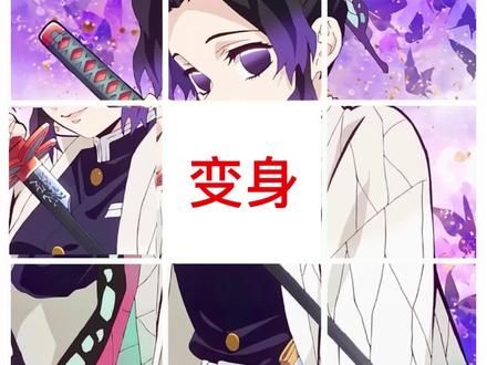 截图交作业哦
#鬼灭之刃#蝴蝶忍