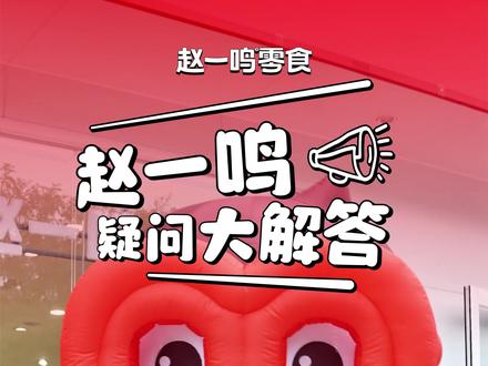 现在知道赵一鸣是谁了吧? #赵一鸣零食 #遇到不会的问题又不回答了