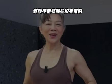 练腹不用整那些没有用的。#瘦肚子#腹部训练#马甲线