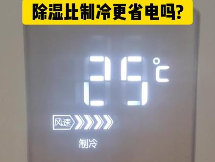 空调除湿比制冷更凉爽?更省电? #空调 #三伏天