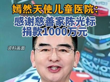 嫣然医院发布证书感谢陈光标捐赠1000万