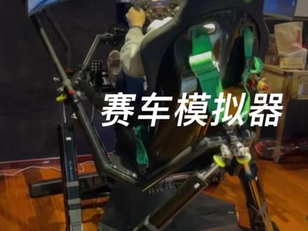 会动的赛车模拟器 你是来辆思域还是来个这?#赛车模拟器 #神力科莎 #acc #尘埃拉力 #拉力赛 #赛车 #男人的快乐 #玩车
