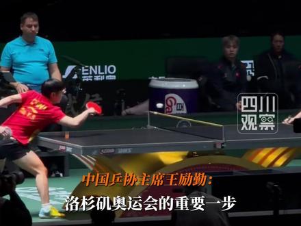 2025年国际乒联混合团体世界杯已在成都开打。12月1日,中国乒乓球协会主席王励勤表示:成都混合团体世界杯已经成为通往2028年洛杉矶奥运会的重要一步。